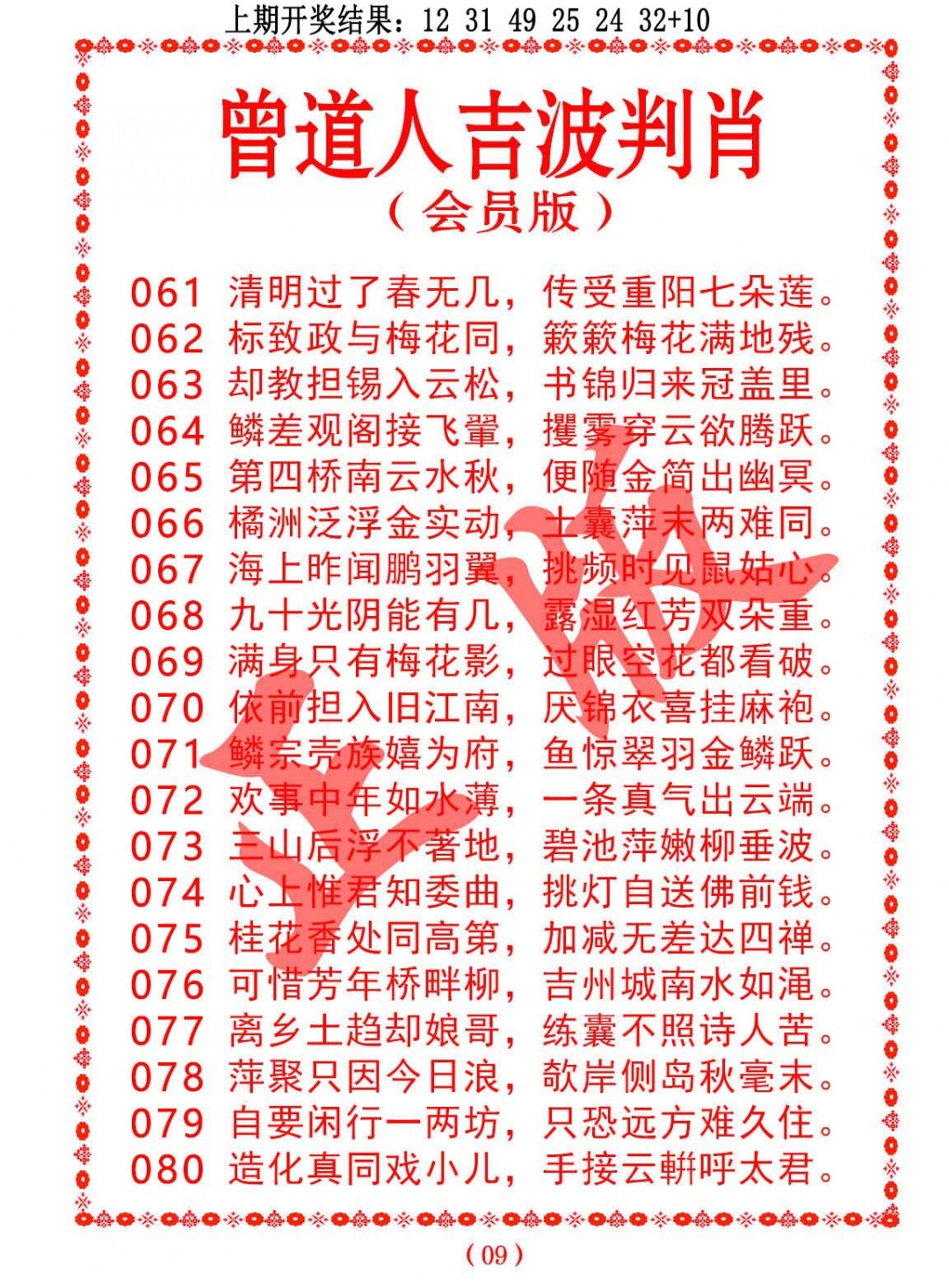 075期曾道人吉波判肖[图]