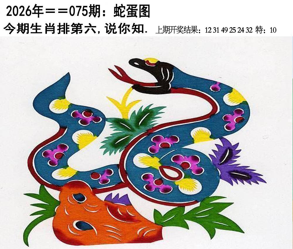 075期另版蛇蛋图[图]
